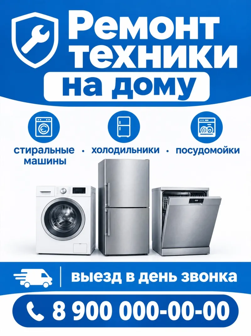 Объявление о ремонте бытовой техники на дому