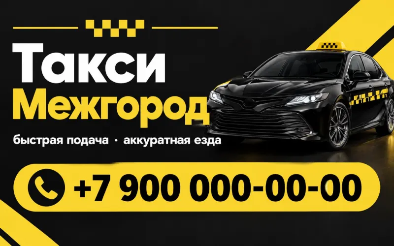 Визитка такси межгород