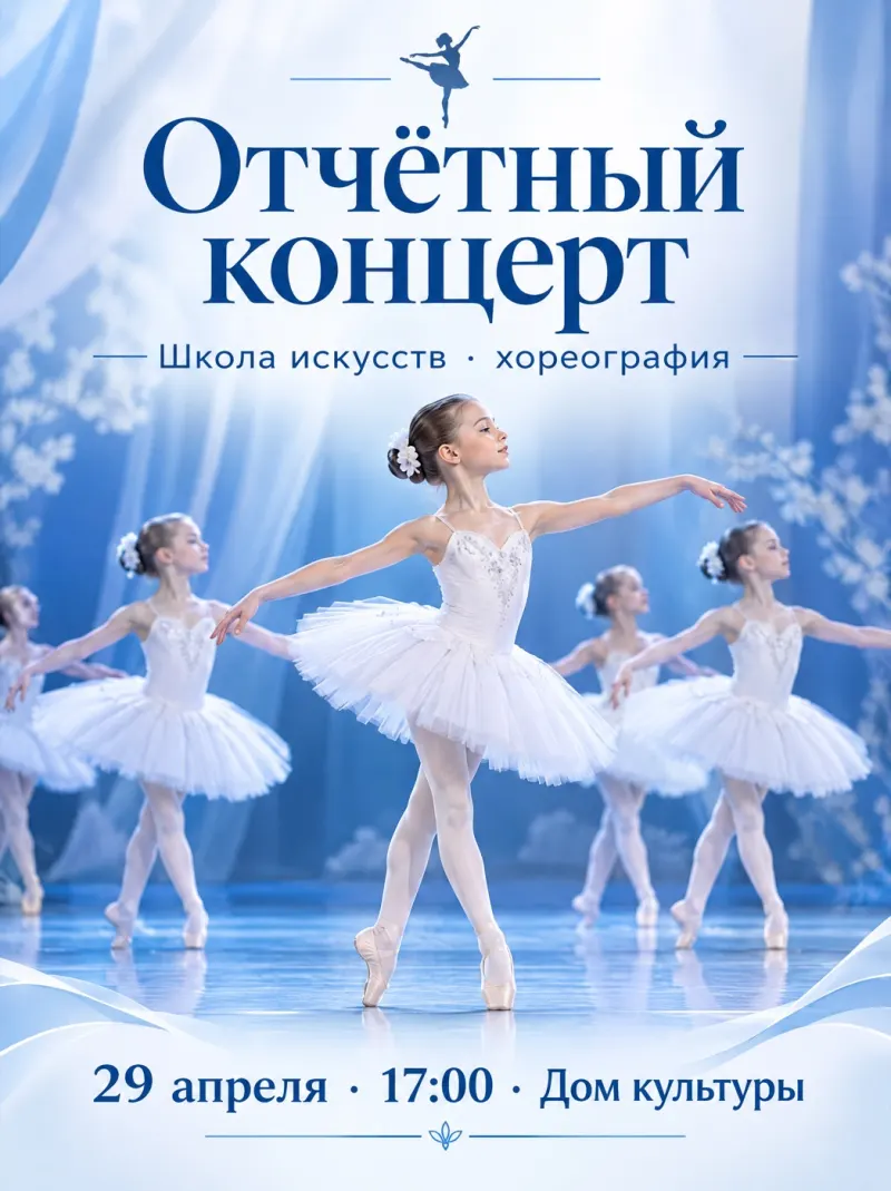 Афиша отчётного концерта хореографического отделения
