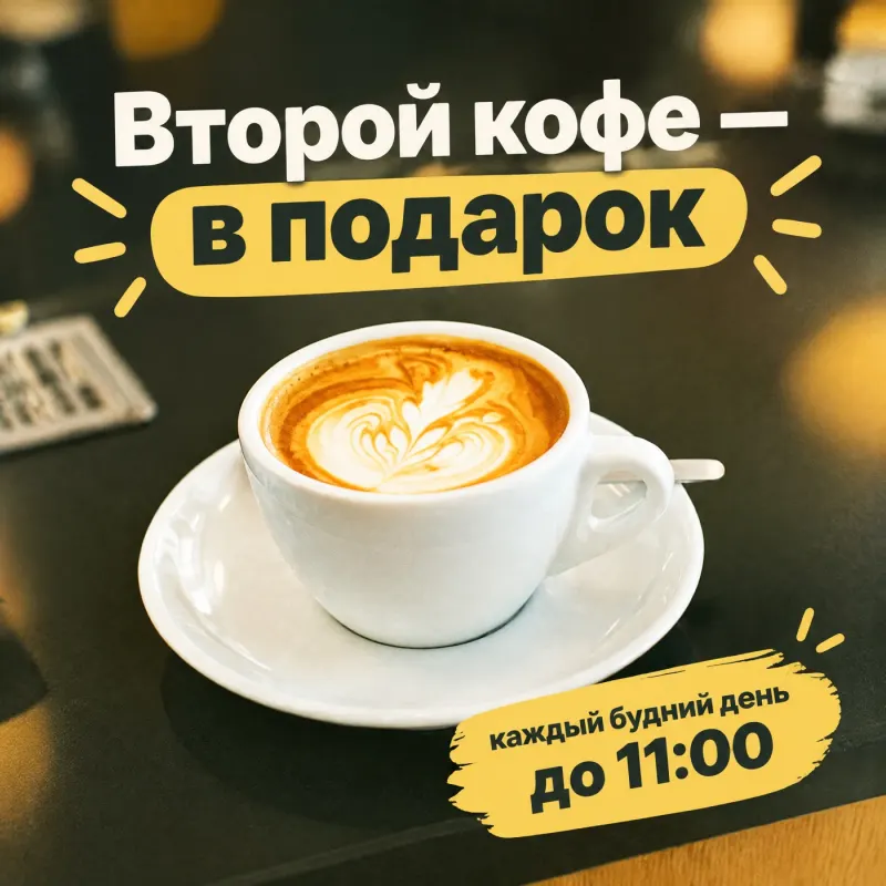 Картинка для акции кофейни: второй кофе в подарок